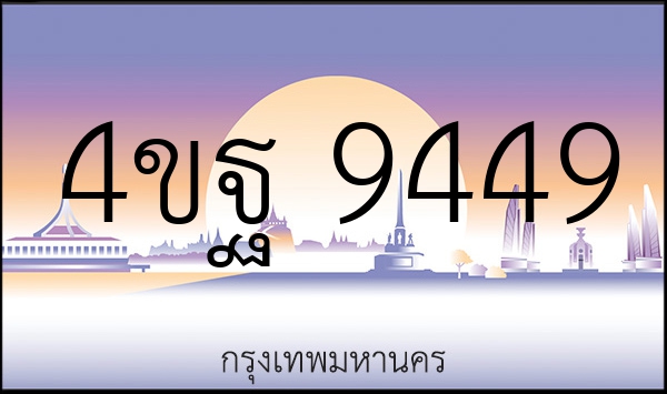 4ขฐ 9449